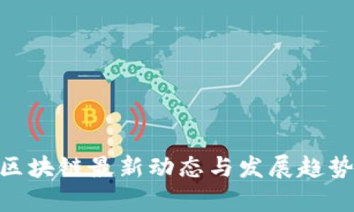 IMU区块链最新动态与发展趋势分析