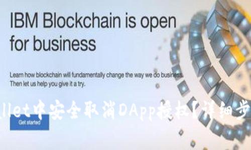  如何在TPWallet中安全取消DApp授权？详细步骤与注意事项