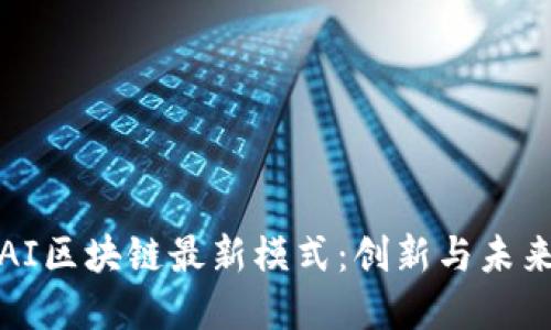 2023年OAI区块链最新模式：创新与未来发展趋势