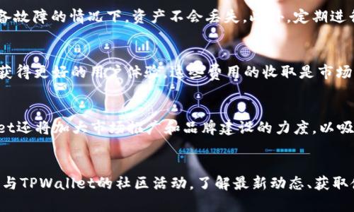   TPWallet的未来前景分析与投资价值探讨 / 
 guanjianci TPWallet, 区块链钱包, 加密货币, 投资前景 /guanjianci 

引言
在数字货币与区块链技术快速发展的背景下，钱包作为用户与加密资产进行交互的工具，其重要性日益凸显。TPWallet作为一款新兴的区块链钱包，凭借其独特的功能和安全性，逐渐在市场上获得了一定的关注。那么，TPWallet的前景如何？本文将从多方面进行深入探讨，帮助投资者更好地理解其潜在价值。

TPWallet概述
TPWallet是一款多功能的区块链钱包，旨在为用户提供安全、便捷的数字资产管理服务。它支持多种主流加密货币及区块链资产，适合新手和老手用户使用。TPWallet的设计思路是用户友好、功能全面，能够满足不同用户的需求。

1. 市场需求与区块链钱包的发展趋势
随着加密货币的普及和区块链技术的不断演进，数字资产的管理需求也在日益增加。用户希望有一个安全、可靠且方便的方式来存储和交易他们的数字资产，这使得钱包类产品愈发重要。TPWallet顺应这一趋势，能够满足用户对安全性、便捷性的需求，前景自然被看好。

2. TPWallet的核心竞争优势
TPWallet在众多区块链钱包中脱颖而出的原因之一，是它在技术安全性和用户体验上的优势。首先，在安全性方面，TPWallet采用了多重加密技术，确保用户资产的安全；其次，在用户体验方面，TPWallet界面简洁直观，操作简单，非常适合初学者使用。此外，TPWallet还具备跨链交易功能，允许用户在不同区块链之间自由转移资产，这一点也是其他钱包所不具备的。

3. 盈利模式与市场策略
TPWallet的盈利模式主要来自于用户交易手续费、增值服务以及合作推广等方面。通过了解用户需求，TPWallet不断其产品与服务，从而吸引更多用户。此外，TPWallet还与多家加密货币交易所与项目方建立了合作关系，这为其用户提供了更多的交易和投资选择，也为钱包本身的发展奠定了良好的基础。

4. 区块链政策与市场环境
随着区块链技术的发展，各国对此的监管政策趋于成熟。近年来，许多国家相继推出对于数字资产的监管措施，既有利于规范市场，也为合规的项目提供了政策支持。TPWallet在面对这类政策时，始终保持合规运营，积极适应市场环境变化，获得用户信任。因此，在政策环境日渐改善的背景下，TPWallet的发展前景被看好。

5. TPWallet的社区生态建设
社区是一个项目成功与否的重要因素之一。TPWallet通过积极的社区建设，与用户保持密切的互动，收集用户反馈，不断产品体验。此外，TPWallet还定期举办线上线下活动，增强用户的黏性，扩大用户群体。良好的社区生态不仅能促进用户之间的交流，还能增强品牌形象，提升市场竞争力。

6. 竞争分析
在区块链钱包市场上，TPWallet面临着来自各大竞争对手的压力，比如MetaMask、Trust Wallet等。但是，TPWallet通过差异化的功能与优质的服务，在细分市场上找到了自己的定位。面对竞争，TPWallet不断创新，提升自身的技术能力，以保持市场竞争力。

7. 恶劣市场情境下的应对策略
数字货币市场波动性极大，价格起伏不定。面对这样的市场环境，TPWallet制定了一系列应对策略，如不断产品功能、推出市场营销活动以吸引用户等。基于用户需求的产品迭代和市场适应策略，TPWallet在恶劣的市场情境下，依然保持了相对稳定的用户增长。

8. 未来发展方向与愿景
TPWallet的未来发展方向将聚焦于技术创新、用户体验和市场扩张。通过不断研发与技术迭代，提升自身的功能与安全性，TPWallet希望在未来能够建立一个更为完善的数字资产管理生态系统，为用户提供全方位的服务，推动整个区块链行业的发展。

总结
综合以上各方面分析，TPWallet作为一款新兴的区块链钱包，其市场前景乐观，具备较强的竞争力与成长空间。对于投资者而言，了解TPWallet的核心优势与市场策略，是评估其投资价值的重要参考。同时，随着区块链技术的不断发展，TPWallet有望在数字资产管理领域展现出更大的潜力。

常见问题解答

问题1: TPWallet与其他区块链钱包相比有何优势？
TPWallet相比其他区块链钱包，具备多重安全性、用户友好的界面、支持多资产的特点。TPWallet采用先进的加密技术，确保用户资产安全，此外，其独特的跨链功能，以及便捷的交易体验，使得用户能够更方便地进行资产管理，而这正是许多竞争对手所无法实现的。此外，TPWallet还提供了丰富的增值服务，如理财、质押等，这为用户提供了更多的选择。

问题2: TPWallet如何保障用户资产安全？
TPWallet在安全性方面不遗余力，首先它采用了多级加密算法，为用户的私钥和交易数据提供全方位的保护。其次，TPWallet还设立了异地备份，确保在用户设备故障的情况下，资产不会丢失。此外，定期进行安全审计与漏洞扫描也是TPWallet的一项安全措施，通过不断检测与修复潜在的安全隐患，为用户提供更高的安全保障。

问题3: 使用TPWallet的费用结构如何？
TPWallet主要的费用结构包括交易手续费和一些增值服务的费用。用户在进行数字资产的转账时，需要按一定比例支付交易费用，也可以通过购买增值服务来获得更好的用户体验。这些费用的收取是市场中常见的做法，而TPWallet的费用结构相对透明且合理，用户在使用过程中能够清楚了解相关费用。

问题4: TPWallet未来的市场规划是什么？
TPWallet未来的市场规划将集中在增强产品功能、安全性以及市场推广上。通过不断推出更新与新功能来提升用户体验，是TPWallet的重中之重。此外，TPWallet还将加大市场推广和品牌建设的力度，以吸引更多用户加入。而与各大交易所及项目方合作也是TPWallet被看好未来发展的重要原因之一。

问题5: 用户如何提高在TPWallet的使用体验？
用户提高在TPWallet的使用体验，可以从几个方面入手。首先，熟悉TPWallet的各项功能与操作流程，利用其所提供的教育资源进行学习；其次，用户可以积极参与TPWallet的社区活动，了解最新动态、获取使用技巧。同时，用户在日常使用中应注意保管好自己的私钥与密码，以确保资产安全，通过参与基金、质押等功能也可以提升用户粘性，增加收益。
