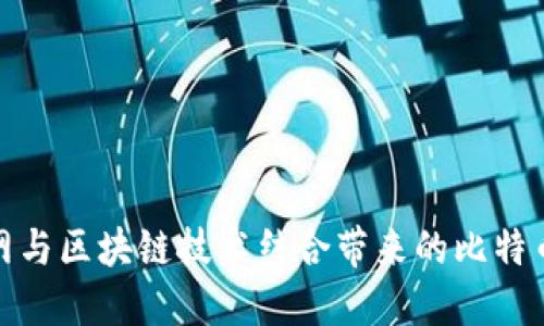 物联网与区块链技术结合带来的比特币革命