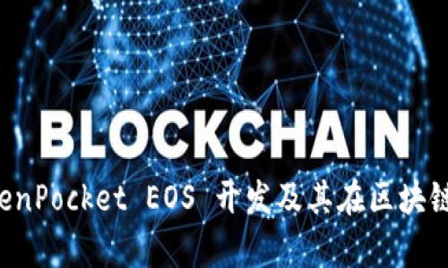 全面解析 TokenPocket EOS 开发及其在区块链生态中的应用