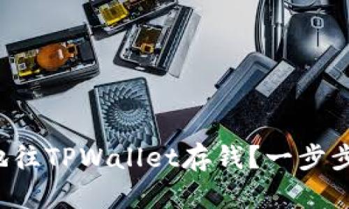 如何安全便捷地往TPWallet存钱？一步步教你轻松操作！