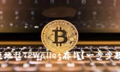 如何安全便捷地往TPWallet存钱？一步步教你轻松操