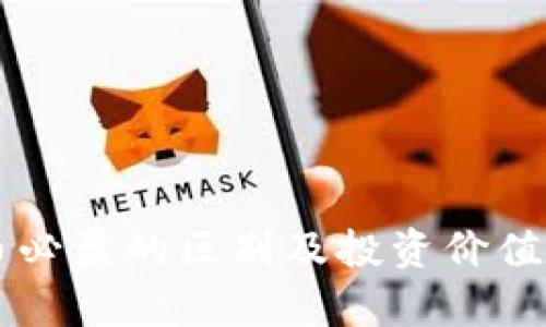 区块链币必盈的区别及投资价值全面解析