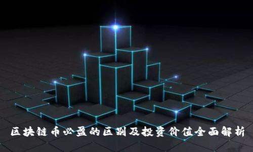区块链币必盈的区别及投资价值全面解析