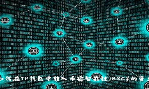 如何在TP钱包中转入币安智能链（BSC）的资产