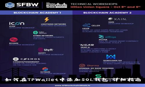 如何在TPWallet中添加SOL钱包：详细指南