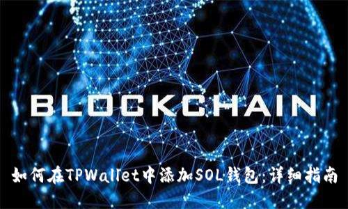 如何在TPWallet中添加SOL钱包：详细指南