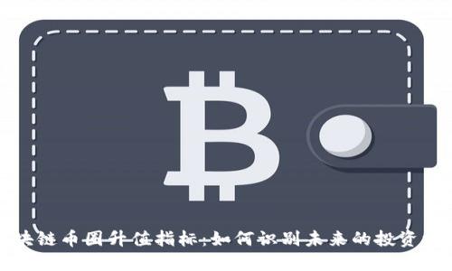 区块链币圈升值指标：如何识别未来的投资机会