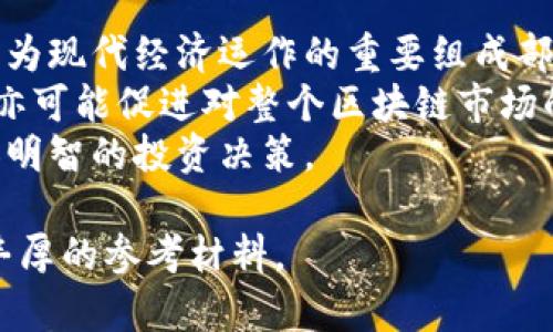 biao-ti2022年区块链币趋势分析：投资机会与风险/biao-ti
区块链, 虚拟货币, 投资机会, 风险管理/guanjianci

2022年区块链币市场概述
2022年是区块链行业和虚拟货币发展的重要一年。随着比特币等数字货币的不断升值以及去中心化金融（DeFi）项目的涌现，公众的关注度激增。全球各大投资机构也开始对区块链和虚拟货币进行布局，促使其市值大幅上涨。然而，市场的波动性和不确定性依然存在，这是投资者需要特别关注的方面。

区块链币的定义与分类
区块链币是基于区块链技术生成的数字货币，通常由去中心化的网络验证产生，可以用于在线交易或者作为资产存储。根据用途和功能的不同，区块链币可以分为几种类型：
ul
    listrong加密货币（Cryptocurrency）：/strong 比特币（BTC）、以太坊（ETH）等，这类货币主要用于交易和投资。/li
    listrong代币（Token）：/strong 例如基于以太坊的ERC-20代币，这类通常用于特定应用或项目中。/li
    listrong稳定币（Stablecoin）：/strong 例如USDT、USDC等，这类货币与法定货币挂钩，用于减少价格波动。/li
    listrong公链和私链的原生币： /strong 例如EOS、Tron等，它们的币种是支撑其生态和应用程序的基础。/li
/ul

2022年区块链币的投资机会
2022年，区块链币市场的动态变化为投资者提供了多种投资机会：
ul
    listrong去中心化金融（DeFi）的兴起：/strong DeFi通过去中心化协议提供金融服务，如贷款、交易和收益农业等。越来越多的投资者在这一领域发现了新的投资机会。/li
    listrongNFT（非同质化代币）的流行：/strong NFT代表的数字资产如艺术品、游戏道具等逐渐被认可，成为新的投资品类。/li
    listrong机构投资的增加：/strong 像Tesla、MicroStrategy等公司对比特币的投资，标志着机构投资者的信心增强，进一步推动了市场的发展。/li
    listrong跨境支付与转账效率：/strong 区块链技术促进了全球支付的便捷性，尤其是在金融服务欠发达的国家，区块链币为解决支付问题提供了有效的途径。/li
/ul

2022年区块链币的风险管理
尽管区块链币提供了许多投资机会，但投资者仍需谨慎，因为投资风险无处不在：
ul
    listrong市场波动性：/strong 区块链币市场波动性大，价格涨跌幅度频繁，投资者需做好心理准备以应对市场的剧烈变化。/li
    listrong监管风险：/strong 各国对区块链和数字货币的监管政策不同，变化频繁，投资者必须关注相关法律法规的动态。/li
    listrong技术风险：/strong 区块链技术本身仍在发展中，可能存在漏洞，投资项目的安全性需要重视。/li
    listrong诈骗与骗局：/strong 市场上存在许多虚假的项目和ICO，投资者需具备一定的辨别能力以及投资条款的理解能力。/li
/ul

可能相关的问题

问题1：区块链币投资需要注意哪些风险？
区块链币的投资风险主要包括市场波动性、监管风险、技术风险以及诈骗风险。首先，市场波动性是区块链市场的常态，投资者需充分了解自己的风险承受能力，并设置合理的止损点。
其次，随着各国对数字货币的监管政策陆续出台，投资者需关注不同国家的法规及其对自身投资的影响。此外，技术风险同样不可忽视，尤其是在选择投资项目时，需要考量其技术的成熟度和开发团队的实力。最后，诈骗风险也不容小觑，利用社交网络、虚假宣传等手段欺诈投资者的事件屡见不鲜。

问题2：2022年区块链币市场的主要趋势是什么？
2022年区块链币市场的趋势主要体现在几个方面。首先，DeFi的持续增长，使得区块链币不仅仅停留在支付手段的角色，更多地进入了金融服务领域。投资者可以通过流动性挖矿、借贷等多种形式参与其中。
其次，NFT作为区块链币的另一个重要趋势，迅速崛起并引起广泛关注。它打破了艺术、音乐、游戏等领域的传统交易模式，创造了新的收入和投资机会。
同时，各大主流企业和机构通过购入比特币等方式，开始向区块链领域倾斜，也为市场的发展注入了强劲动力。以上趋势表明，2022年后的区块链币市场将更加多元化和复杂化。

问题3：如何选择合适的区块链投资项目？
选择合适的区块链投资项目至关重要。首先，进行详细的项目尽职调查，了解项目的背景、团队成员、技术路线以及市场前景是投资前必须的步骤。
其次，考察项目的社区活跃度和支持者规模，活跃的社区反映了项目的潜在市场。再者，关注项目的白皮书，确保其技术方案可行，并具有商业化的可能性。最后，观察项目的合规性，确保其遵守相关法律法规。

问题4：怎样有效管理自己的区块链币投资组合？
管理区块链币投资组合的方法包括多样化投资、定期复习和调整组合。首先，多样化投资是有效分散风险的策略，通过投资不同类型的区块链项目，可以抵消单一投资的波动风险。
其次，定期复习投资组合，关注市场变化和自身资产的表现，根据实际情况适时调整持股比例，确保投资的灵活性。同时，设定合理的投资目标和风险限度，有助于保持理性的投资心态。

问题5：未来区块链米的前景如何？
未来区块链币的前景广阔。首先，随着技术成熟度的提高及基础设施的完善，区块链将被更广泛地应用于金融、物流、医疗等多个行业，成为现代经济运作的重要组成部分。
其次，在全球数字货币化趋势背景下，中央银行数字货币（CBDC）的发展也对传统区块链币市场带来影响。虽然可能会形成竞争关系，但亦可能促进对整个区块链市场的监管与成熟。
总之，区块链币作为一种新兴资产，其未来的表现既充满机会，也存在不确定性。投资者需保持警惕，及时跟追市场动态，以帮助做出更加明智的投资决策。 

以上内容对2022年区块链币市场进行了较为全面的探讨，结合了市场现状、投资机会以及风险管理等多个维度，为潜在投资者提供了丰厚的参考材料。
