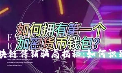 币圈区块链传销骗局揭秘：如何识别与防范