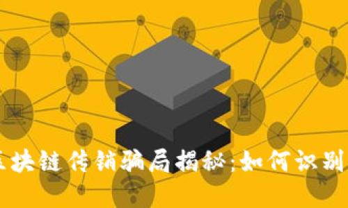 币圈区块链传销骗局揭秘：如何识别与防范