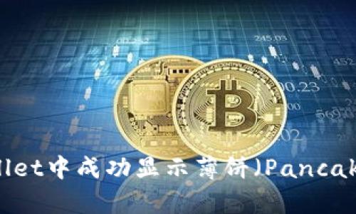 如何在TPWallet中成功显示薄饼（PancakeSwap）标志