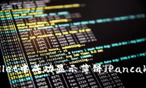 如何在TPWallet中成功显示薄饼（PancakeSwap）标志