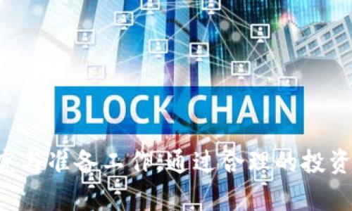   千倍币区块链：揭示数字货币投资的新机遇 / 

 guanjianci 千倍币, 区块链, 数字货币, 投资机会 /guanjianci 

引言：千倍币的崛起
随着区块链技术的不断发展和数字货币市场的逐渐成熟，“千倍币”成为了投资者关注的焦点。所谓千倍币，是指那些潜力巨大的数字货币，在某些情况下，其价格能够在短期内实现极大的增值，甚至达到千倍的回报。这种现象吸引了大量技术爱好者和投资者投入到这个新兴领域。本文将详细探讨千倍币的背景、特点、如何识别以及在这个市场中获取成功的策略，为投资者提供有效的信息和指导。

一、什么是千倍币？
千倍币通常指的是那些相对较新的、价格较低的数字货币，它们在市值上的增长空间非常大。随着它们逐渐被市场接受和认知，一些千倍币的投资回报能够在短时间内暴涨，这就是所谓的千倍回报。不过，千倍币通常也伴随着高风险，这使得了解其背后的逻辑尤为重要。

二、千倍币的特点
千倍币有着自己独特的特点，以下是一些关键的因素：
ul
listrong低市值/strong：千倍币通常在市值上较小，意味着它们的价格波动空间很大。一旦被市场关注，价格就有可能迅速飙升。/li
listrong创新性技术/strong：许多千倍币背后都是基于最新的技术开发，区块链的创新使得它们在某些应用场景中的价值迅速提升。/li
listrong社区支持/strong：成功的千倍币通常拥有一个活跃的社区，用户越多，币种的影响力和知名度也就越高。/li
listrong市场情绪/strong：数字货币市场的高波动性以及投机情绪是推动千倍币上涨的一个重要因素。/li
/ul

三、如何识别千倍币
识别千倍币需要市场敏感度以及对项目深度的了解。以下是一些有效的方法：
ul
listrong研究白皮书/strong：白皮书通常可以提供关于项目的核心技术、用途和团队的信息，是开始研究的基础。/li
listrong分析市值/strong：千倍币一般都会有较低的发行量与市值，投资者需要关注这些细节。/li
listrong关注团队背景/strong：项目团队的经验和背景常常是其成功的关键因素。若团队成员曾参与过成功的区块链项目，这将大大增强投资者的信心。/li
listrong社区氛围/strong：观察项目在社交媒体和社区中的讨论热度，越活跃的项目通常越能吸引投资者关注。/li
/ul

四、千倍币投资策略
获得千倍币回报并不简单，制定一套有效的投资策略是关键。以下是几种常见的策略：
ul
listrong定投策略/strong：在价格相对较低时分批买入，通过降低平均成本来增加成功几率。/li
listrong技术分析/strong：利用技术分析工具来判断入市和出市的时机，可以提高投资的成功率。/li
listrong长线持有/strong：许多千倍币需要时间来被市场接受，耐心持有往往是成功的关键。/li
listrong多样化投资/strong：不要将所有资金都投入一个项目，而是分散到多个千倍币中，以降低风险。/li
/ul

五、可能相关问题

1. 千倍币的风险是什么？
千倍币的投资既有机会也有风险，以下是一些可能面临的风险：
ul
listrong市场波动性/strong：数字货币市场本身波动剧烈，投资者一旦没有及时止损，可能会面临巨大损失。/li
listrong项目失败/strong：许多千倍币项目仍处于开发阶段，运营不善可能导致项目失败，投资者将面临损失。/li
listrong缺乏监管/strong：全球各种地区对数字货币的监管政策不一，缺乏监管可能导致市场投机和不法行为。/li
/ul
因此，投资者在考虑千倍币时必须对风险有充分认识，进行尽职调查，确保了解自己投资的项目与市场。

2. 投资千倍币的最佳时机是什么？
投资千倍币的最佳时机通常与市场情绪和项目的消息更新有关。以下是一些参考因素：
ul
listrong项目的重大更新/strong：当项目发布新的技术、合作或者上交易所消息时，这通常是投资的良机。/li
listrong市场调整期/strong：在整个数字货币市场调整期间，许多千倍币价格可能被低估，需关注买入机会。/li
listrong社区活动和参与度/strong：项目出现活跃的社区活动时，说明有 更多投资者参与，这或许预示着增长的机会。/li
/ul
投资千倍币需要精准的时机把握，保持对市场变化的敏感性是成功的关键。

3. 是否应该长期持有千倍币？
千倍币的长期持有是一种具争议的策略，具体情况要具体分析。长期持有的潜在好处包括：
ul
listrong市场接受度提高/strong：一些千倍币在发展的初期可能会被市场低估，随着接受度提高，价格有可能大幅上涨。/li
listrong抗压能力/strong：长期持有可以降低因短期价格波动引起的情绪压力，让投资者更加理性地看待市场。/li
listrong等待未来机会/strong：许多数字货币在经过一段时间的沉淀后，有可能会迎来爆发，投资者可以充分利用这一点。/li
/ul
然而，长期持有也有风险，市场变化和项目状况都可能影响长期回报，所以在选择时要经过深入研究后再做决定。

4. 如何规避千倍币的骗局？
在千倍币的投资中，骗局相对较为普遍。因此，投资者应当掌握一些识别骗局的技巧：
ul
listrong保持警惕/strong：看到高额回报的承诺时要保持警惕，投资者应理性分析项目的可行性。/li
listrong不要轻信社交媒体的炒作/strong：社交媒体近年来成为了很多炒作的温床，很多消息并不靠谱，投资者应以项目本身为核心考量依据。/li
listrong查证项目背景/strong：深入研究项目团队背景与技术细节，确保项目的合法性和实用性。/li
/ul
通过培养警惕性和识别能力，投资者可以在复杂的千倍币市场中找到真正的机会，并且有效规避潜在的风险。

5. 千倍币的未来趋势是什么？
千倍币的未来趋势可能受到技术发展和市场生态的影响，未来可能的趋势包括：
ul
listrong技术不断演进/strong：随着区块链技术不断演化，新的千倍币将不断被推出，可能会改变现有市场结构。/li
listrong主流接受度提升/strong：如果越来越多的商家与用户能够接受千倍币作为支付手段，市场接受度将大幅提升。/li
listrong更深入的市场监管/strong：随着市场参与者的增多，监管将会加强，这将会改变千倍币的投资环境。/li
/ul
通过关注行业的动向与变化，投资者可以更有的放矢地布局，抓住未来的投资机会。

结论
千倍币代表了区块链技术与数字货币市场中的一种潜在机会，但同时伴随着较高的风险。投资者在进入这一市场之前，务必要充分了解相关背景、项目情况及市场趋势，做好相应的研究与准备工作。通过合理的投资策略与风险控制，千倍币的投资将可能带来丰厚的回报。