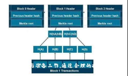   千倍币区块链：揭示数字货币投资的新机遇 / 

 guanjianci 千倍币, 区块链, 数字货币, 投资机会 /guanjianci 

引言：千倍币的崛起
随着区块链技术的不断发展和数字货币市场的逐渐成熟，“千倍币”成为了投资者关注的焦点。所谓千倍币，是指那些潜力巨大的数字货币，在某些情况下，其价格能够在短期内实现极大的增值，甚至达到千倍的回报。这种现象吸引了大量技术爱好者和投资者投入到这个新兴领域。本文将详细探讨千倍币的背景、特点、如何识别以及在这个市场中获取成功的策略，为投资者提供有效的信息和指导。

一、什么是千倍币？
千倍币通常指的是那些相对较新的、价格较低的数字货币，它们在市值上的增长空间非常大。随着它们逐渐被市场接受和认知，一些千倍币的投资回报能够在短时间内暴涨，这就是所谓的千倍回报。不过，千倍币通常也伴随着高风险，这使得了解其背后的逻辑尤为重要。

二、千倍币的特点
千倍币有着自己独特的特点，以下是一些关键的因素：
ul
listrong低市值/strong：千倍币通常在市值上较小，意味着它们的价格波动空间很大。一旦被市场关注，价格就有可能迅速飙升。/li
listrong创新性技术/strong：许多千倍币背后都是基于最新的技术开发，区块链的创新使得它们在某些应用场景中的价值迅速提升。/li
listrong社区支持/strong：成功的千倍币通常拥有一个活跃的社区，用户越多，币种的影响力和知名度也就越高。/li
listrong市场情绪/strong：数字货币市场的高波动性以及投机情绪是推动千倍币上涨的一个重要因素。/li
/ul

三、如何识别千倍币
识别千倍币需要市场敏感度以及对项目深度的了解。以下是一些有效的方法：
ul
listrong研究白皮书/strong：白皮书通常可以提供关于项目的核心技术、用途和团队的信息，是开始研究的基础。/li
listrong分析市值/strong：千倍币一般都会有较低的发行量与市值，投资者需要关注这些细节。/li
listrong关注团队背景/strong：项目团队的经验和背景常常是其成功的关键因素。若团队成员曾参与过成功的区块链项目，这将大大增强投资者的信心。/li
listrong社区氛围/strong：观察项目在社交媒体和社区中的讨论热度，越活跃的项目通常越能吸引投资者关注。/li
/ul

四、千倍币投资策略
获得千倍币回报并不简单，制定一套有效的投资策略是关键。以下是几种常见的策略：
ul
listrong定投策略/strong：在价格相对较低时分批买入，通过降低平均成本来增加成功几率。/li
listrong技术分析/strong：利用技术分析工具来判断入市和出市的时机，可以提高投资的成功率。/li
listrong长线持有/strong：许多千倍币需要时间来被市场接受，耐心持有往往是成功的关键。/li
listrong多样化投资/strong：不要将所有资金都投入一个项目，而是分散到多个千倍币中，以降低风险。/li
/ul

五、可能相关问题

1. 千倍币的风险是什么？
千倍币的投资既有机会也有风险，以下是一些可能面临的风险：
ul
listrong市场波动性/strong：数字货币市场本身波动剧烈，投资者一旦没有及时止损，可能会面临巨大损失。/li
listrong项目失败/strong：许多千倍币项目仍处于开发阶段，运营不善可能导致项目失败，投资者将面临损失。/li
listrong缺乏监管/strong：全球各种地区对数字货币的监管政策不一，缺乏监管可能导致市场投机和不法行为。/li
/ul
因此，投资者在考虑千倍币时必须对风险有充分认识，进行尽职调查，确保了解自己投资的项目与市场。

2. 投资千倍币的最佳时机是什么？
投资千倍币的最佳时机通常与市场情绪和项目的消息更新有关。以下是一些参考因素：
ul
listrong项目的重大更新/strong：当项目发布新的技术、合作或者上交易所消息时，这通常是投资的良机。/li
listrong市场调整期/strong：在整个数字货币市场调整期间，许多千倍币价格可能被低估，需关注买入机会。/li
listrong社区活动和参与度/strong：项目出现活跃的社区活动时，说明有 更多投资者参与，这或许预示着增长的机会。/li
/ul
投资千倍币需要精准的时机把握，保持对市场变化的敏感性是成功的关键。

3. 是否应该长期持有千倍币？
千倍币的长期持有是一种具争议的策略，具体情况要具体分析。长期持有的潜在好处包括：
ul
listrong市场接受度提高/strong：一些千倍币在发展的初期可能会被市场低估，随着接受度提高，价格有可能大幅上涨。/li
listrong抗压能力/strong：长期持有可以降低因短期价格波动引起的情绪压力，让投资者更加理性地看待市场。/li
listrong等待未来机会/strong：许多数字货币在经过一段时间的沉淀后，有可能会迎来爆发，投资者可以充分利用这一点。/li
/ul
然而，长期持有也有风险，市场变化和项目状况都可能影响长期回报，所以在选择时要经过深入研究后再做决定。

4. 如何规避千倍币的骗局？
在千倍币的投资中，骗局相对较为普遍。因此，投资者应当掌握一些识别骗局的技巧：
ul
listrong保持警惕/strong：看到高额回报的承诺时要保持警惕，投资者应理性分析项目的可行性。/li
listrong不要轻信社交媒体的炒作/strong：社交媒体近年来成为了很多炒作的温床，很多消息并不靠谱，投资者应以项目本身为核心考量依据。/li
listrong查证项目背景/strong：深入研究项目团队背景与技术细节，确保项目的合法性和实用性。/li
/ul
通过培养警惕性和识别能力，投资者可以在复杂的千倍币市场中找到真正的机会，并且有效规避潜在的风险。

5. 千倍币的未来趋势是什么？
千倍币的未来趋势可能受到技术发展和市场生态的影响，未来可能的趋势包括：
ul
listrong技术不断演进/strong：随着区块链技术不断演化，新的千倍币将不断被推出，可能会改变现有市场结构。/li
listrong主流接受度提升/strong：如果越来越多的商家与用户能够接受千倍币作为支付手段，市场接受度将大幅提升。/li
listrong更深入的市场监管/strong：随着市场参与者的增多，监管将会加强，这将会改变千倍币的投资环境。/li
/ul
通过关注行业的动向与变化，投资者可以更有的放矢地布局，抓住未来的投资机会。

结论
千倍币代表了区块链技术与数字货币市场中的一种潜在机会，但同时伴随着较高的风险。投资者在进入这一市场之前，务必要充分了解相关背景、项目情况及市场趋势，做好相应的研究与准备工作。通过合理的投资策略与风险控制，千倍币的投资将可能带来丰厚的回报。