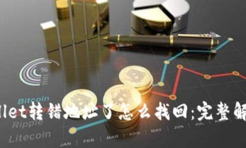  tpwallet转错地址了怎么找回：完整解决指南