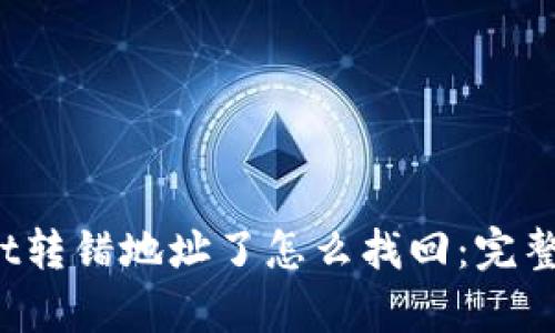  tpwallet转错地址了怎么找回：完整解决指南