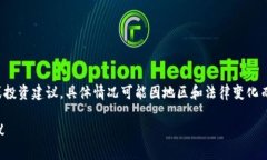 注意：此回答提供的信息并不构成法律意见或投