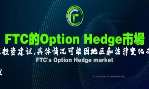 注意：此回答提供的信息并不构成法律意见或投资建议，具体情况可能因地区和法律变化而异，请在做决策前咨询专业法律和财务顾问。

tpwallet资产是否合法？全面解析与投资建议