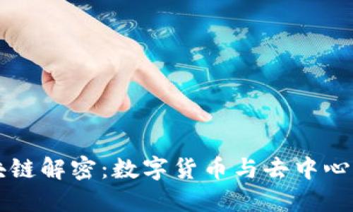 比特币与区块链解密：数字货币与去中心化技术的未来
