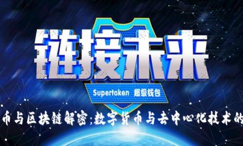 比特币与区块链解密：数字货币与去中心化技术的未来