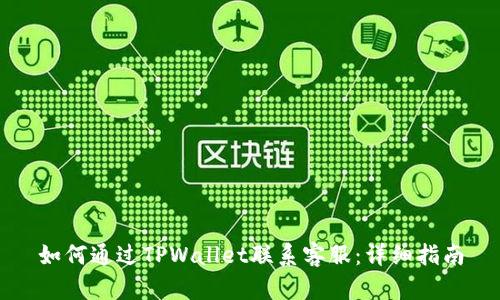 如何通过TPWallet联系客服：详细指南
