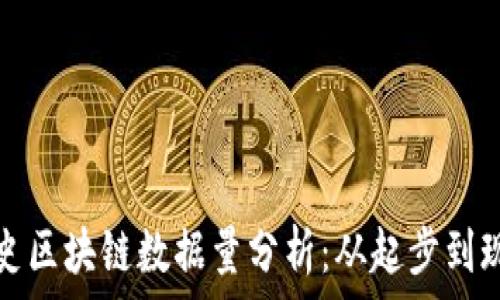   
比特币历史区块链数据量分析：从起步到现在的演变