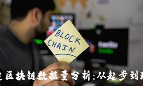   
比特币历史区块链数据量分析：从起步到现在的演变