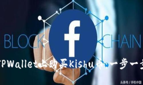 如何在TPWallet上购买Kishu币：一步一步的指导