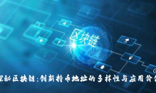 探秘区块链：创新持币地址的多样性与应用价值