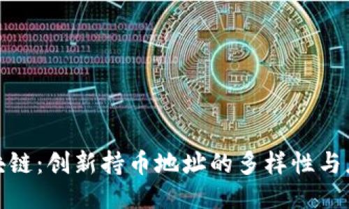 探秘区块链：创新持币地址的多样性与应用价值