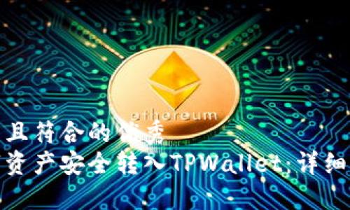 适合推广并且符合的优秀
如何将数字资产安全转入TPWallet：详细步骤与技巧