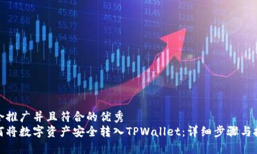 适合推广并且符合的优秀
如何将数字资产安全转入TPWallet：详细步骤与技巧