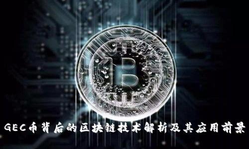 GEC币背后的区块链技术解析及其应用前景