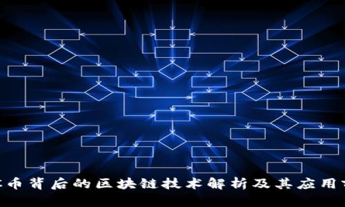 GEC币背后的区块链技术解析及其应用前景
