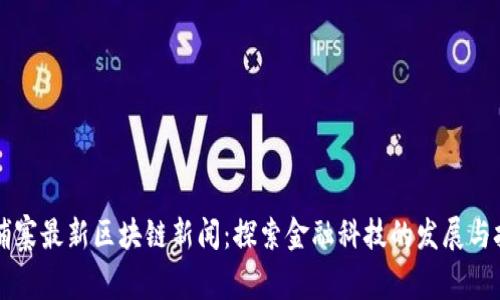 柬埔寨最新区块链新闻：探索金融科技的发展与挑战