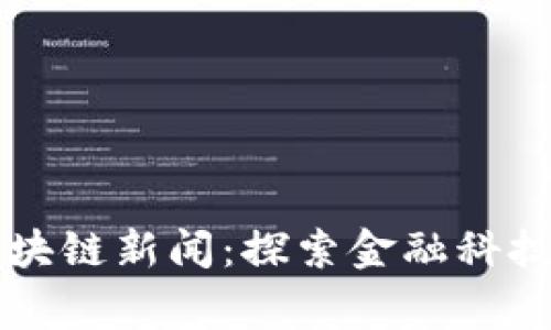 柬埔寨最新区块链新闻：探索金融科技的发展与挑战