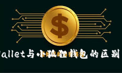 TPWallet与小狐狸钱包的区别详解
