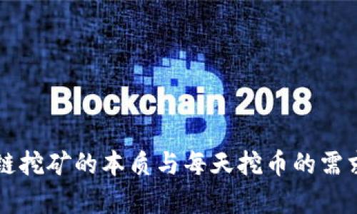 区块链挖矿的本质与每天挖币的需求分析