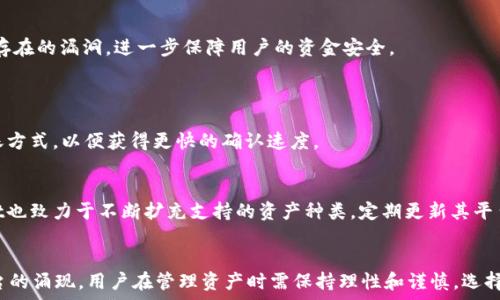   
jiaoti如何将LBank上的资产转移至TPWallet：详细指南与实用技巧/jiaoti  

关键词  
LBank, TPWallet, 数字货币交易, 资产转移/guanjianci  

引言  
在数字货币交易的快速发展中，各种钱包和交易平台层出不穷，使得用户在进行资产管理时会面临不同平台之间的转移问题。LBank作为全球知名的数字货币交易所之一，提供了丰富的交易和投资机会。而TPWallet作为一款便捷的数字钱包，支持多种区块链资产的存储与管理，让用户的数字资产更加安全与便捷。本文将详细介绍如何将LBank上的资产转移至TPWallet，包括转移的步骤、注意事项及相关技巧，帮助用户更好地进行资产管理。  

为什么选择将资产从LBank转移至TPWallet？  
在数字货币市场上，进行资产的转移往往是出于多种原因。首先，LBank作为一个交易平台，虽然安全性较高，但由于市场波动，用户通常希望将部分应急资产转移至其他钱包以降低风险。TPWallet则提供了更高的私密性和对用户资产的全面掌控，使得用户在需要时能够快速访问自己的资产。  
其次，TPWallet支持多种区块链资产，如以太坊及其ERC20代币、波场等，与LBank上支持的资产种类互补，为用户提供了更多的投资选择。此外，TPWallet界面友好且操作简便，适合所有层次的用户。综合来看，将资产从LBank转移至TPWallet不仅可以增强资产安全性，也能提高管理的灵活性。  

将资产从LBank转移至TPWallet的步骤  
将资产从LBank转移至TPWallet的过程可分为几个主要步骤：  

h4步骤一：注册并设置TPWallet/h4  
在进行资产转移之前，用户需要拥有TPWallet的账户。如果你还没有TPWallet，可以在官方网站下载并注册一个新账户。注册过程通常要求用户创建强密码，并可能需要进行身份验证。完成注册后，用户还需确保正确保存好助记词和私钥，以保障账户的安全性。  

h4步骤二：登录LBank账户/h4  
将LBank的资产转至TPWallet之前，用户需登录自己的LBank账户。访问LBank官网并输入你的登录信息。确保账户安全，避免在不信任的网络环境中进行操作，以防信息被窃取。  

h4步骤三：提取资产/h4  
登录后，在LBank的资产管理界面中，找到你想要转移的数字资产，选择提取（Withdraw）功能。在提取的页面中，输入TPWallet提供的接收地址。资产提现时，确保地址输入的准确无误，特别是涉及到不同链的币种时更要小心。此外，LBank会收取一定的手续费，用户可根据当前显示情况决定是否继续转移。  

h4步骤四：确认提取申请/h4  
在确认提取申请后，LBank可能会要求你进行二次确认。例如，输入你注册时的手机验证码或登录邮箱的确认信息。完成这些步骤后，LBank将开始处理你的提现请求。通常，该过程会在几分钟内完成，但在网络拥堵情况下，可能需要更长时间。  

h4步骤五：在TPWallet中确认到账/h4  
一旦LBank的提现申请处理完成，用户可以查看TPWallet的资产余额，确认转移是否成功。如果未及时到账，可以在TPWallet中查找交易记录，确认是否出现问题。同时还需注意，某些情况下，可能需要人工确认和等待网络结算。一般来说，在到账时间内保持耐心即可。  

资产转移过程中需注意的问题  
在进行资产转移时，用户需要特别注意以下几点：首先，确保接收地址的准确性；其次，注意手续费和转账速度；第三，了解不同区块链资产间的转移限制；最后，保持账户的安全性，避免信息泄露。  

常见问题解答  

h4问题1：LBank转出的资产没有到账，怎么办？/h4  
在面对资产转移未成功到账的问题时，用户应采取以下步骤：  
首先，确认输入的TPWallet接收地址是否正确。如果反复确认后发现输入没有错误，可以访问区块链浏览器，输入你的交易ID，查看交易状态。如果交易已被确认但金额未到账，则需要在TPWallet中检查是否存在网络延误或其他问题，并可联系客服咨询。  
最后，如仍无法解决，建议保持交易记录，并向LBank和TPWallet的客服提出申诉，以获取更多帮助。  

h4问题2：转移资产时会产生多少手续费？/h4  
手续费的高低跟多种因素有关，例如提取的币种、LBank的交易政策、区块链的当前状态等。LBank通常会在提现页面明确提示相关费用。同时，TPWallet也可能会对不同资产收取各种手续费，建议用户在转移前详细了解。  
为避免高额手续费，用户可以选择在交易高峰期外进行转移，或寻找其他更优惠的转账方式。  

h4问题3：TPWallet的安全性如何？/h4  
TPWallet作为一款高度重视用户资产安全的钱包，采用了多层次的加密技术和多种安全措施，包括助记词、私钥等加密方式，确保用户资产安全。此外，TPWallet定期进行安全检测和，及时修复可能存在的漏洞，进一步保障用户的资金安全。  
然而，用户自身的安全意识也十分重要，建议定期更换密码，并避免在不明场合使用TPWallet，以降低被攻击的风险。  

h4问题4：如何提升资产转移的速度？/h4  
资产转移的速度受到多因素影响，包括网络速度、区块链的拥堵情况等。用户可以在选择交易时机上多加注意，在交易时段低峰时进行转移，通常能够更迅速地完成。此外，可以选择手续费较低的转账方式，以便获得更快的确认速度。  

h4问题5：TPWallet支持哪些数字资产？/h4  
TPWallet支持多种数字资产，其中涵盖主流币种如比特币、以太坊、波场等以及多种ERC20标准的代币。用户可以在TPWallet的资产管理界面上查看当前支持的资产种类及具体详情。同时，TPWallet也致力于不断扩充支持的资产种类，定期更新其平台，以给用户更好的使用体验。  

总结  
本篇文章详细阐述了如何将LBank上的资产顺利转移至TPWallet的相关步骤与技巧，同时针对用户在资产转移过程中可能遇到的问题进行了深入分析。随着数字货币市场的快速发展以及各大平台的涌现，用户在管理资产时需保持理性和谨慎，选择适合自己的交易策略与钱包，从而能更好地保护自己的数字资产安全，享受数字业务带来的便捷与收益。  