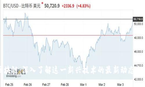 孔夫子区块链：深入了解这一新兴技术的最新动态与应用场景