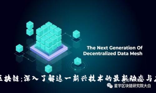 孔夫子区块链：深入了解这一新兴技术的最新动态与应用场景