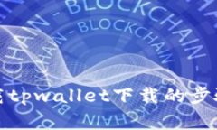 如何顺利卸载tpwallet下载的