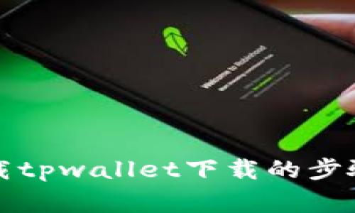 如何顺利卸载tpwallet下载的步骤与注意事项