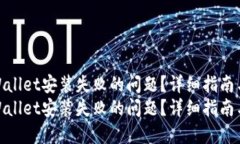 如何解决TPWallet安装失败的