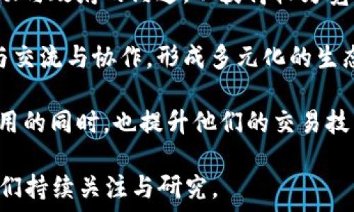   
比特币区块链社区的崛起与发展  

关键词：  
比特币, 区块链, 社区, 去中心化  

比特币区块链社区的崛起与发展

比特币自2009年由中本聪创造以来，迅速发展成为一种全球知名的数字货币，而其背后的区块链技术更是颠覆了传统金融体系。随着比特币的普及，围绕其产生了全球性的区块链社区，这些社区不仅为比特币的推广和应用提供了动力，还助力了区块链这一新兴行业的发展。

比特币区块链社区是由开发者、投资者、用户等多方面人士组成的一个生态系统，他们共同推动比特币的技术发展、应用创新以及社区治理。社区内的成员通过讨论、协作与知识分享，推动比特币技术的演进，并扩展其使用范围，同时也促进了整个区块链行业的交流与合作。

在发展过程中，比特币区块链社区经历了多个阶段，诸如早期的实验与探讨阶段、主流接受阶段以及现在的成熟发展阶段。每一个阶段都伴随着技术的突破，社区的壮大以及生态的迭代。相比于传统的金融机构，比特币区块链社区展现了去中心化的特性，为用户提供了更加透明和安全的金融环境。

此外，社区还发挥了教育与传播的作用。许多新加入的用户可能对比特币和区块链技术知之甚少，因此社区通过举办研讨会、线上课程等形式，帮助新这一新兴技术。此举不仅提高了整体用户的素养，也进一步推动了比特币的普及。

在全球范围内，比特币区块链社区的形式各异，有些以线上论坛的形式存在，有些则组织实体聚会和会议，这些活动都是为了形成良好的互动氛围，促进信息的流通与经验分享。也正是这种强大的社区文化，使得比特币在面对市场波动时，能更好地保持信心，实现可持续发展。

问题一：比特币区块链社区的基本构成是什么？

比特币区块链社区由多种不同类型的参与者组成，每一种角色都在这一生态系统中发挥着独特的作用。这些角色大致可分为以下几个主要类别：

1. **开发者**：这部分人员负责比特币软件的开发与维护，他们为比特币网络的安全和功能提升做出了巨大贡献。开发者通常参与开源项目，分享代码和技术文档，使得比特币技术始终处于领先状态。

2. **矿工**：矿工是比特币网络的重要组成部分，他们通过计算能力进行复杂算法的运算，以确认交易并将其记录在区块链上。矿工的参与不仅确保了网络的安全性，同时也为他们自己获得比特币奖励。

3. **投资者**：投资者对比特币的价值有着重要影响，他们不仅通过交易获取利润，还可以参与到社区决策中，例如建议开发新功能或修改协议等。

4. **用户**：普通用户是比特币的最终使用者，他们通过钱包应用进行交易和消费，推动了比特币在商业中的实际应用。用户的反馈和需求促进了比特币技术的不断完善。

5. **教育者和传播者**：随着比特币的普及，教育者和传播者在这种技术的传播上起到了不可或缺的作用。他们通过各种方式，比如撰写文章、举办研讨会等，帮助公众理解比特币和区块链的基本概念与实际应用。

问题二：比特币区块链社区是如何进行自我治理的？

自我治理是比特币区块链社区的一项重要特征，正是这种自治性让比特币在面对挑战时能够迅速作出反应。比特币社区并没有集中管理的领导者，而是通过去中心化的方式进行决策。

1. **提案机制**：社区成员可以提出改进提案（BIP, Bitcoin Improvement Proposals），任何人都可以编写并提交对比特币协议的建议。提出者需将自己的想法、问题和解决方案详细说明，以便社区成员了解议题和理由。

2. **投票与共识**：一旦提案得到一定的支持，社区会通过讨论和投票的方式形成共识。虽然每个人的意见都很重要，但最终的决定通常取决于网络参与者的共识，特别是矿工和重要开发者的意见。

3. **技术演变**：在比特币的历史中，技术演变往往是通过社区的自我治理来实现的。例如，比特币的扩容问题就经历了多次争论，Community通过争取共识的方式决定是否实施新的技术方案，如SegWit和闪电网络等。这种能力使得比特币总是在不断演化，没有单一的决策者影响其走向。

4. **社区文化**：良好的社区文化也是比特币自我治理的基础。大多数成员都具备强烈的去中心化信仰，对于原则如透明、开放、自由等都有较高认同感。这种共识使得社区成员在遇到分歧时更倾向于通过建设性讨论和协商来解决问题，而不是产生分裂。

5. **争议与分叉**：当然，自我治理并不总是顺利的，历史上比特币社区也曾因意见不合而分裂，产生比特币现金(BCH)和比特币黄金(BTG)等分叉币。这些事件反映了去中心化的管理方式所带来的潜在风险，但同时也展现了社区的多样性。

问题三：比特币区块链社区对于新用户的支持程度如何？

随着比特币的普及，吸引新用户成为社区的重要任务之一。为了支持新用户的加入，社区采取了多种策略与行动。

1. **教育资源**：许多比特币区块链社区专门建立了在线资源，包括教程、视频和FAQ等，帮助新用户了解比特币的基础知识。这些资源极为丰富，可以帮助用户从基本概念到复杂的技术原理都有所了解。

2. **社区活动**：很多社区会定期举行线下活动，如Meetup和研讨会。这些活动为新用户提供了与经验丰富的社区成员面对面交流的机会，有助于建立信任，增强归属感。同时，这也是新用户提问和获得实时反馈的好机会。

3. **支持论坛**：像BitcoinTalk和Reddit等论坛为新用户提供了一个讨论平台。在这些平台上，新用户可以提问，分享经验，甚至寻求技术支持，得到来自社区其他成员的帮助。

4. **开发用户友好的工具**：社区中的开发者们致力于创建更易于使用的钱包、交易平台和其他相关工具，让新用户能够轻松找到途径接触比特币。无论是移动设备应用还是网页界面，他们的努力都旨在降低用户学习曲线。

5. **实用案例分享**：许多社区会收集并分享比特币在实际生活中的应用案例，激励新用户实际使用比特币进行小额交易，这种实际体验可以极大提高用户对比特币的信任度和依赖性。

问题四：比特币区块链社区在应对市场波动时表现如何？

比特币的市场波动性一直是投资者和社区成员关注的焦点。面对大幅波动，比特币区块链社区展现出了一定的抗压能力与协作精神。

1. **信息沟通**：在市场大幅波动时，社区成员通常会通过论坛、社交媒体等渠道进行信息传递，分析市场行情，分享看法和个人策略。这种快速的信息共享降低了由于恐慌所引发的盲目行为。

2. **稳定性讨论**：市场波动引发了社区成员对比特币稳定性的讨论，很多人开始关注比特币的长远价值，比如作为数字黄金的投资理念。这种对ck作为一种保值资产的认同，增强了许多投资者的信心，让他们在市场下跌时保持冷静。

3. **社区支持**：在面对极端价格波动时，社区会发起各种支持活动。比如在大规模抛售时，有些项目会鼓励用户持有比特币，甚至会通过增加应用案例来让用户认识到比特币的真实价值，促进需求的稳定。

4. **技术创新**：市场波动往往促使开发者加速创新，寻求技术上的突破，以减小波动对用户的影响。例如，闪电网络的推出使得比特币的交易速度和成本发生了显著改善，从而提升了用户对于比特币作为支付手段的信任度。

5. **心理支持**：在市场困境中，许多社区成员通过分享个人故事和经验，鼓励他人克服恐惧心理，坚信比特币的未来。例如，一些资深投资者常在社区中分享成功与失败的案例，帮助新用户建立合理预期与风险意识。

问题五：未来比特币区块链社区的趋势如何？

展望未来，比特币区块链社区将会迎来更多机遇与挑战，整体发展趋势值得我们关注。

1. **技术演进**：区块链技术仍在不断进化，未来的社区将会更加注重技术的底层架构改进，提升比特币的可扩展性、安全性和使用便利性。社区会不断推动技术创新，以适应市场需求及监管环境的变化。

2. **跨界合作**：随着比特币技术的成熟和应用范围的扩大，越来越多的行业将与比特币社区进行跨界合作。例如，金融、物流、医疗等行业可能会借助区块链技术进行更高效的记录与支付，促进合作共赢。

3. **合规性与监管**：预计未来各国政府将会加强对于加密货币的监管，币圈将面临合规的重大挑战。比特币社区需要适时回应，推动与政府的沟通，以获得较为宽松的市场环境。

4. **国际化步伐**：随着全球用户对比特币的接受程度不断提高，未来社区可能会更加国际化，吸引来自不同国家和地区的人士参与交流与协作，形成多元化的生态圈。

5. **教育与实用性**：为了迎接新用户的加入及市场发展，未来社区会加大教育投入，使其更加注重实用性，帮助用户掌握比特币应用的同时，也提升他们的交易技能与风险识别能力。

总之，比特币区块链社区在面对快速变化的市场环境时，展现出强大的韧性与适应能力。未来的发展既充满变数，也蕴含希望，值得我们持续关注与研究。