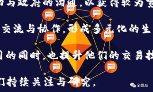   
比特币区块链社区的崛起与发展  

关键词：  
比特币, 区块链, 社区, 去中心化  

比特币区块链社区的崛起与发展

比特币自2009年由中本聪创造以来，迅速发展成为一种全球知名的数字货币，而其背后的区块链技术更是颠覆了传统金融体系。随着比特币的普及，围绕其产生了全球性的区块链社区，这些社区不仅为比特币的推广和应用提供了动力，还助力了区块链这一新兴行业的发展。

比特币区块链社区是由开发者、投资者、用户等多方面人士组成的一个生态系统，他们共同推动比特币的技术发展、应用创新以及社区治理。社区内的成员通过讨论、协作与知识分享，推动比特币技术的演进，并扩展其使用范围，同时也促进了整个区块链行业的交流与合作。

在发展过程中，比特币区块链社区经历了多个阶段，诸如早期的实验与探讨阶段、主流接受阶段以及现在的成熟发展阶段。每一个阶段都伴随着技术的突破，社区的壮大以及生态的迭代。相比于传统的金融机构，比特币区块链社区展现了去中心化的特性，为用户提供了更加透明和安全的金融环境。

此外，社区还发挥了教育与传播的作用。许多新加入的用户可能对比特币和区块链技术知之甚少，因此社区通过举办研讨会、线上课程等形式，帮助新这一新兴技术。此举不仅提高了整体用户的素养，也进一步推动了比特币的普及。

在全球范围内，比特币区块链社区的形式各异，有些以线上论坛的形式存在，有些则组织实体聚会和会议，这些活动都是为了形成良好的互动氛围，促进信息的流通与经验分享。也正是这种强大的社区文化，使得比特币在面对市场波动时，能更好地保持信心，实现可持续发展。

问题一：比特币区块链社区的基本构成是什么？

比特币区块链社区由多种不同类型的参与者组成，每一种角色都在这一生态系统中发挥着独特的作用。这些角色大致可分为以下几个主要类别：

1. **开发者**：这部分人员负责比特币软件的开发与维护，他们为比特币网络的安全和功能提升做出了巨大贡献。开发者通常参与开源项目，分享代码和技术文档，使得比特币技术始终处于领先状态。

2. **矿工**：矿工是比特币网络的重要组成部分，他们通过计算能力进行复杂算法的运算，以确认交易并将其记录在区块链上。矿工的参与不仅确保了网络的安全性，同时也为他们自己获得比特币奖励。

3. **投资者**：投资者对比特币的价值有着重要影响，他们不仅通过交易获取利润，还可以参与到社区决策中，例如建议开发新功能或修改协议等。

4. **用户**：普通用户是比特币的最终使用者，他们通过钱包应用进行交易和消费，推动了比特币在商业中的实际应用。用户的反馈和需求促进了比特币技术的不断完善。

5. **教育者和传播者**：随着比特币的普及，教育者和传播者在这种技术的传播上起到了不可或缺的作用。他们通过各种方式，比如撰写文章、举办研讨会等，帮助公众理解比特币和区块链的基本概念与实际应用。

问题二：比特币区块链社区是如何进行自我治理的？

自我治理是比特币区块链社区的一项重要特征，正是这种自治性让比特币在面对挑战时能够迅速作出反应。比特币社区并没有集中管理的领导者，而是通过去中心化的方式进行决策。

1. **提案机制**：社区成员可以提出改进提案（BIP, Bitcoin Improvement Proposals），任何人都可以编写并提交对比特币协议的建议。提出者需将自己的想法、问题和解决方案详细说明，以便社区成员了解议题和理由。

2. **投票与共识**：一旦提案得到一定的支持，社区会通过讨论和投票的方式形成共识。虽然每个人的意见都很重要，但最终的决定通常取决于网络参与者的共识，特别是矿工和重要开发者的意见。

3. **技术演变**：在比特币的历史中，技术演变往往是通过社区的自我治理来实现的。例如，比特币的扩容问题就经历了多次争论，Community通过争取共识的方式决定是否实施新的技术方案，如SegWit和闪电网络等。这种能力使得比特币总是在不断演化，没有单一的决策者影响其走向。

4. **社区文化**：良好的社区文化也是比特币自我治理的基础。大多数成员都具备强烈的去中心化信仰，对于原则如透明、开放、自由等都有较高认同感。这种共识使得社区成员在遇到分歧时更倾向于通过建设性讨论和协商来解决问题，而不是产生分裂。

5. **争议与分叉**：当然，自我治理并不总是顺利的，历史上比特币社区也曾因意见不合而分裂，产生比特币现金(BCH)和比特币黄金(BTG)等分叉币。这些事件反映了去中心化的管理方式所带来的潜在风险，但同时也展现了社区的多样性。

问题三：比特币区块链社区对于新用户的支持程度如何？

随着比特币的普及，吸引新用户成为社区的重要任务之一。为了支持新用户的加入，社区采取了多种策略与行动。

1. **教育资源**：许多比特币区块链社区专门建立了在线资源，包括教程、视频和FAQ等，帮助新用户了解比特币的基础知识。这些资源极为丰富，可以帮助用户从基本概念到复杂的技术原理都有所了解。

2. **社区活动**：很多社区会定期举行线下活动，如Meetup和研讨会。这些活动为新用户提供了与经验丰富的社区成员面对面交流的机会，有助于建立信任，增强归属感。同时，这也是新用户提问和获得实时反馈的好机会。

3. **支持论坛**：像BitcoinTalk和Reddit等论坛为新用户提供了一个讨论平台。在这些平台上，新用户可以提问，分享经验，甚至寻求技术支持，得到来自社区其他成员的帮助。

4. **开发用户友好的工具**：社区中的开发者们致力于创建更易于使用的钱包、交易平台和其他相关工具，让新用户能够轻松找到途径接触比特币。无论是移动设备应用还是网页界面，他们的努力都旨在降低用户学习曲线。

5. **实用案例分享**：许多社区会收集并分享比特币在实际生活中的应用案例，激励新用户实际使用比特币进行小额交易，这种实际体验可以极大提高用户对比特币的信任度和依赖性。

问题四：比特币区块链社区在应对市场波动时表现如何？

比特币的市场波动性一直是投资者和社区成员关注的焦点。面对大幅波动，比特币区块链社区展现出了一定的抗压能力与协作精神。

1. **信息沟通**：在市场大幅波动时，社区成员通常会通过论坛、社交媒体等渠道进行信息传递，分析市场行情，分享看法和个人策略。这种快速的信息共享降低了由于恐慌所引发的盲目行为。

2. **稳定性讨论**：市场波动引发了社区成员对比特币稳定性的讨论，很多人开始关注比特币的长远价值，比如作为数字黄金的投资理念。这种对ck作为一种保值资产的认同，增强了许多投资者的信心，让他们在市场下跌时保持冷静。

3. **社区支持**：在面对极端价格波动时，社区会发起各种支持活动。比如在大规模抛售时，有些项目会鼓励用户持有比特币，甚至会通过增加应用案例来让用户认识到比特币的真实价值，促进需求的稳定。

4. **技术创新**：市场波动往往促使开发者加速创新，寻求技术上的突破，以减小波动对用户的影响。例如，闪电网络的推出使得比特币的交易速度和成本发生了显著改善，从而提升了用户对于比特币作为支付手段的信任度。

5. **心理支持**：在市场困境中，许多社区成员通过分享个人故事和经验，鼓励他人克服恐惧心理，坚信比特币的未来。例如，一些资深投资者常在社区中分享成功与失败的案例，帮助新用户建立合理预期与风险意识。

问题五：未来比特币区块链社区的趋势如何？

展望未来，比特币区块链社区将会迎来更多机遇与挑战，整体发展趋势值得我们关注。

1. **技术演进**：区块链技术仍在不断进化，未来的社区将会更加注重技术的底层架构改进，提升比特币的可扩展性、安全性和使用便利性。社区会不断推动技术创新，以适应市场需求及监管环境的变化。

2. **跨界合作**：随着比特币技术的成熟和应用范围的扩大，越来越多的行业将与比特币社区进行跨界合作。例如，金融、物流、医疗等行业可能会借助区块链技术进行更高效的记录与支付，促进合作共赢。

3. **合规性与监管**：预计未来各国政府将会加强对于加密货币的监管，币圈将面临合规的重大挑战。比特币社区需要适时回应，推动与政府的沟通，以获得较为宽松的市场环境。

4. **国际化步伐**：随着全球用户对比特币的接受程度不断提高，未来社区可能会更加国际化，吸引来自不同国家和地区的人士参与交流与协作，形成多元化的生态圈。

5. **教育与实用性**：为了迎接新用户的加入及市场发展，未来社区会加大教育投入，使其更加注重实用性，帮助用户掌握比特币应用的同时，也提升他们的交易技能与风险识别能力。

总之，比特币区块链社区在面对快速变化的市场环境时，展现出强大的韧性与适应能力。未来的发展既充满变数，也蕴含希望，值得我们持续关注与研究。