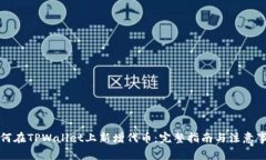 如何在TPWallet上新增代币：
